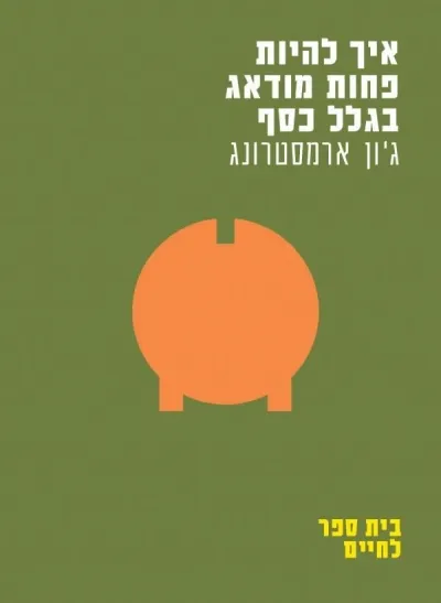 איך להיות פחות מודאג בגלל כסף