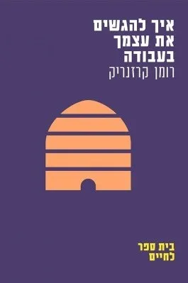 איך להגשים את עצמך בעבודה