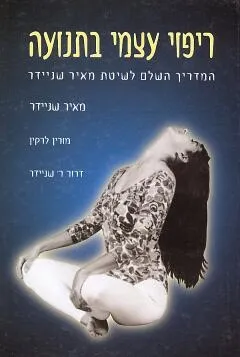 ריפוי עצמי בתנועה , כרך א´ המדריך השלם