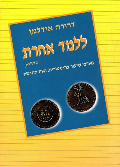 ללמד אחרת - המשך