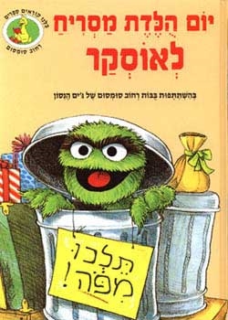 יום הולדת מסריח לאוסקר- רחוב סומסום