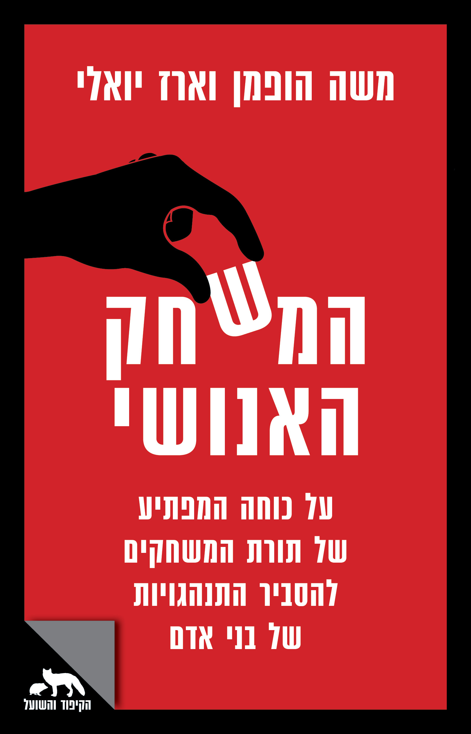 המשחק האנושי