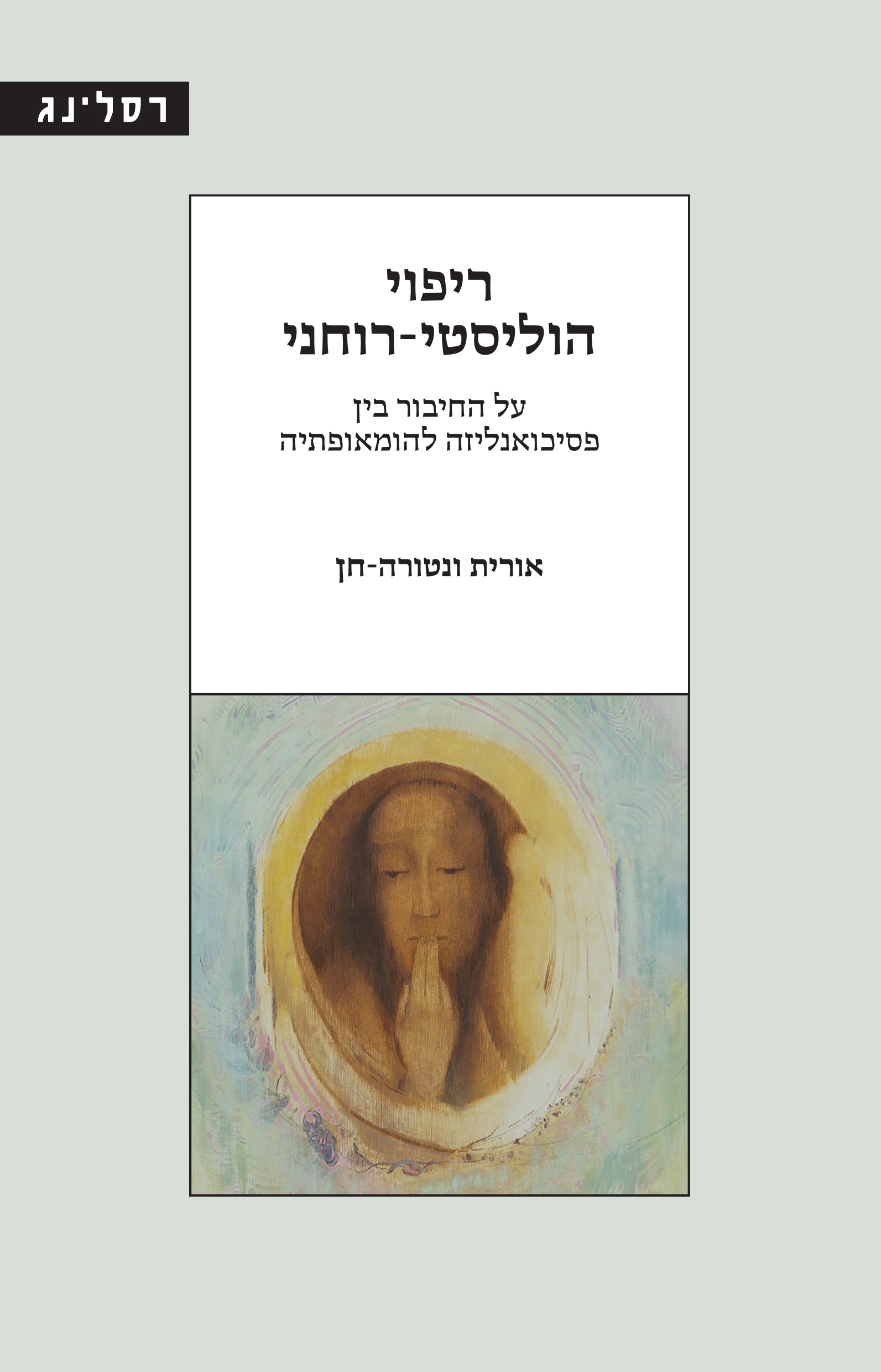 ריפוי הוליסטי רוחני