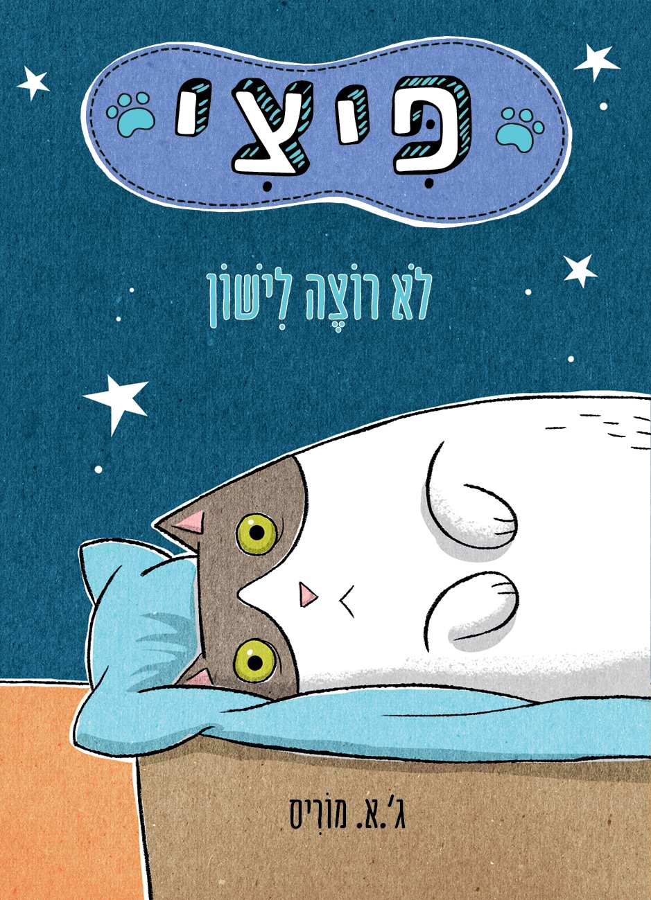 פיצי לא רוצה לישון