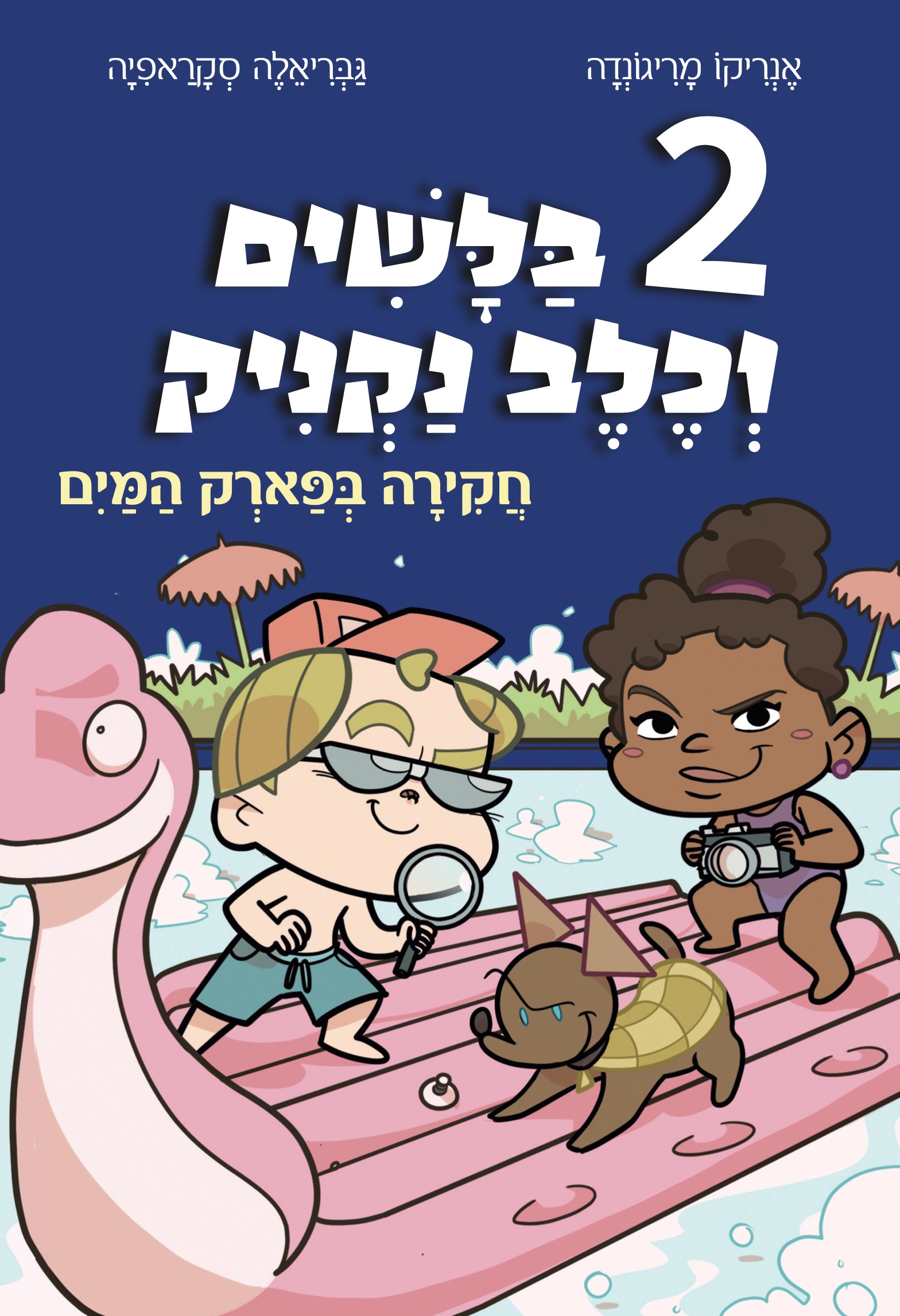 2 בלשים וכלב נקניק -חקירה בפארק המים