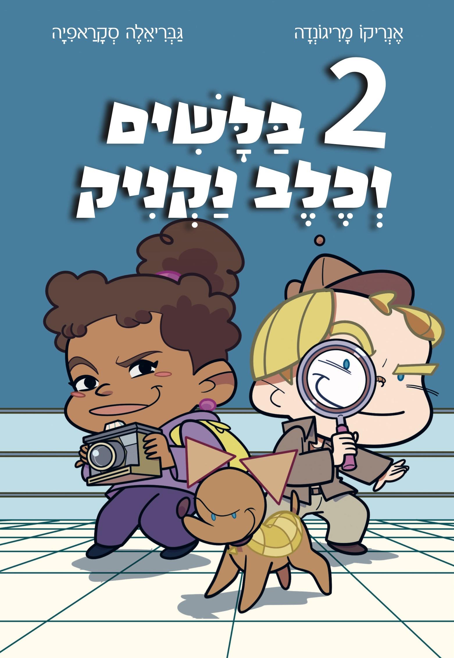 2 בלשים וכלב נקניק