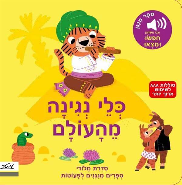 כלי נגינה מהעולם
