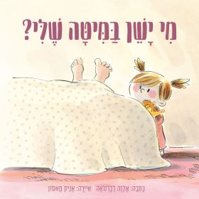 מי ישן במיטה שלי