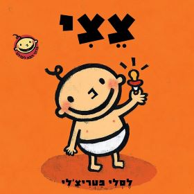 צצי- קרטון - מהדורת אגם