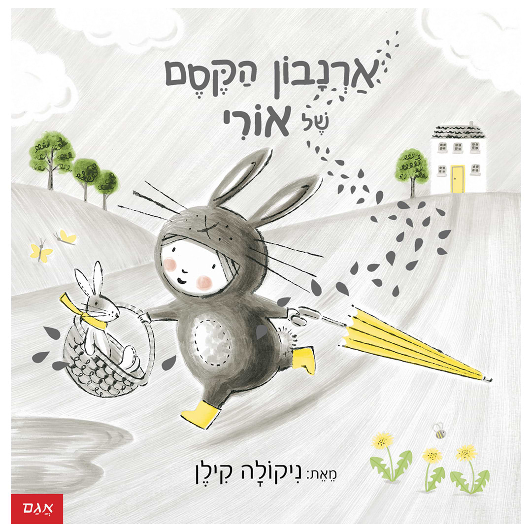 ארנבון הקסם של אורי