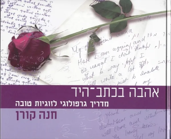 אהבה בכתב היד