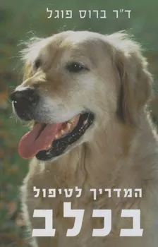 המדריך לטיפול בכלב