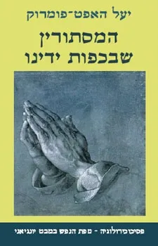 המסתורין שבכפות ידינו