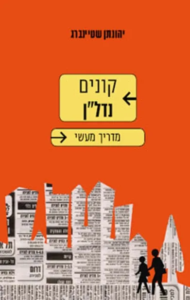 קונים נדלן מדריך מעשי