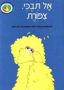 אל תבכי צפורת - רחוב סומסום