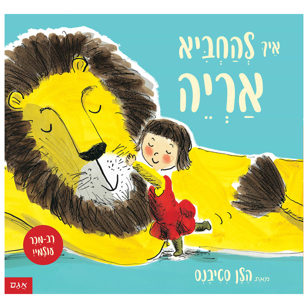 איך להחביא אריה