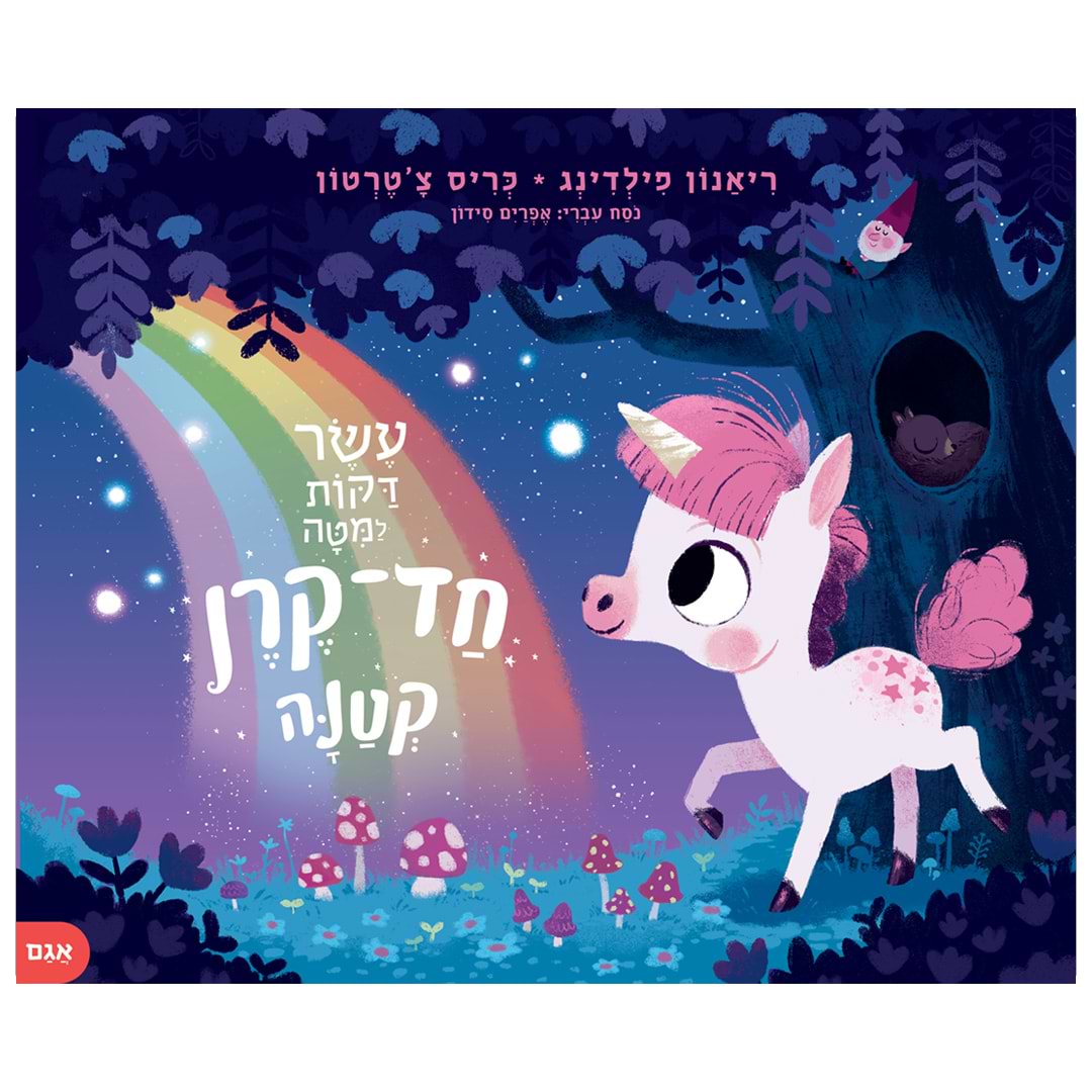 עשר דקות למיטה חד-קרן קטנה