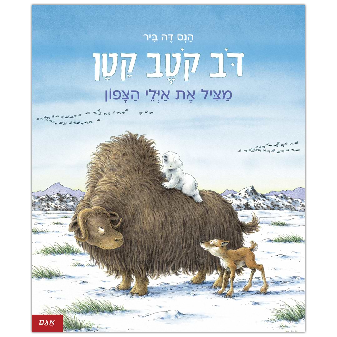 דב קטב קטן – מציל את אילי הצפון