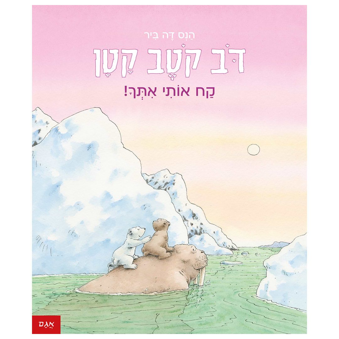דב קטב קטן – קח אותי אתך!