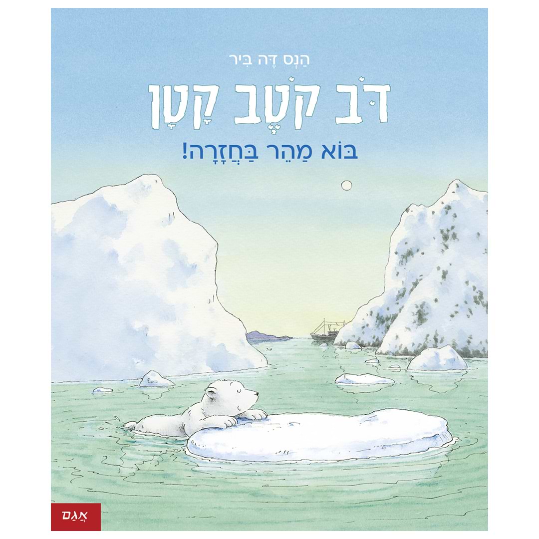 דב קטב קטן – בוא מהר בחזרה!