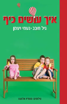 איך עושים כיף