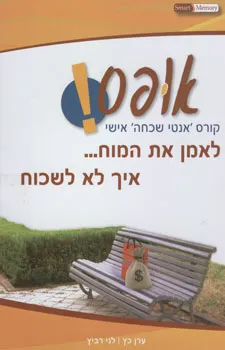 אופס! קורס אנטי שכחה אישי