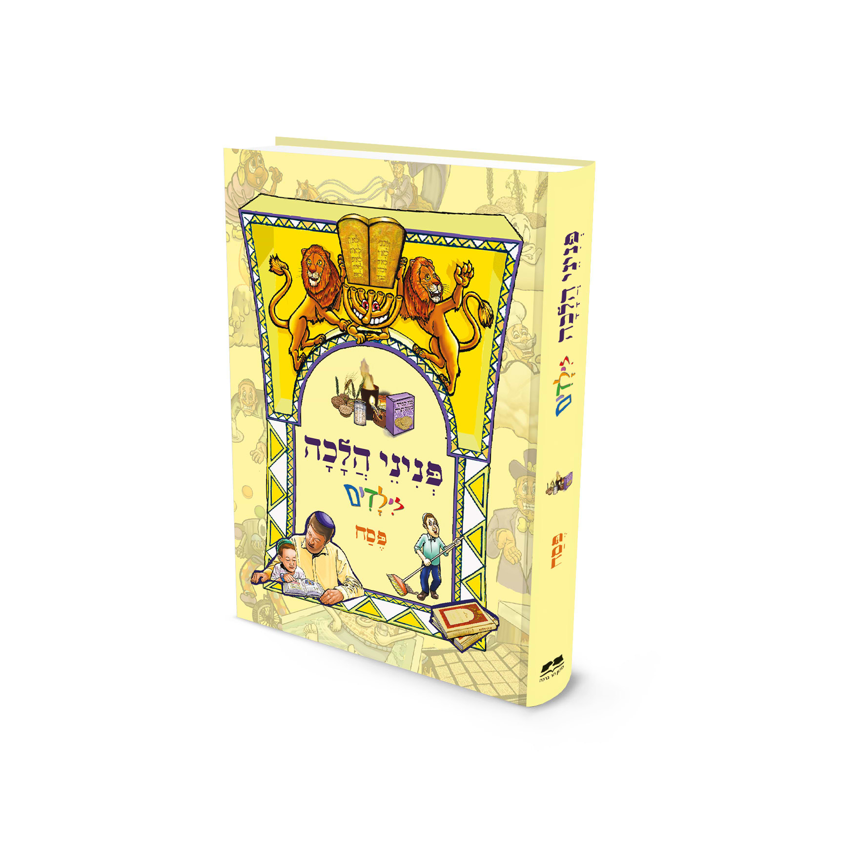 פניני הלכה לילדים – פסח