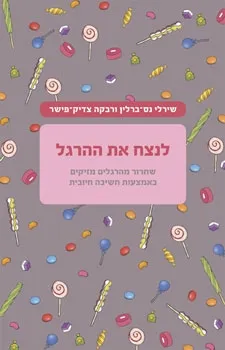 לנצח את ההרגל