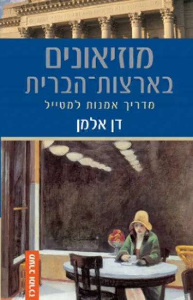 מוזיאונים בארצות הברית מ