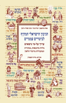 הניבון הישראלי המקיף לביטויים עממיים