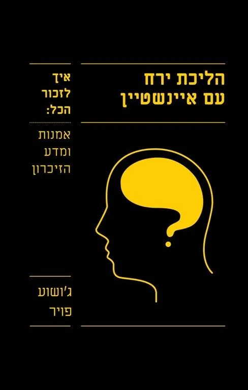 הליכת ירח עם אינשטיין