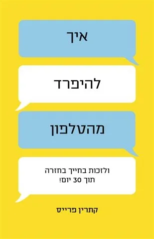 איך להיפרד מהטלפון