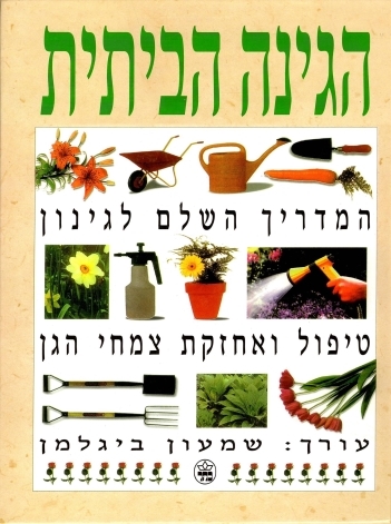 הגינה הביתית - המדריך השלם לגינה