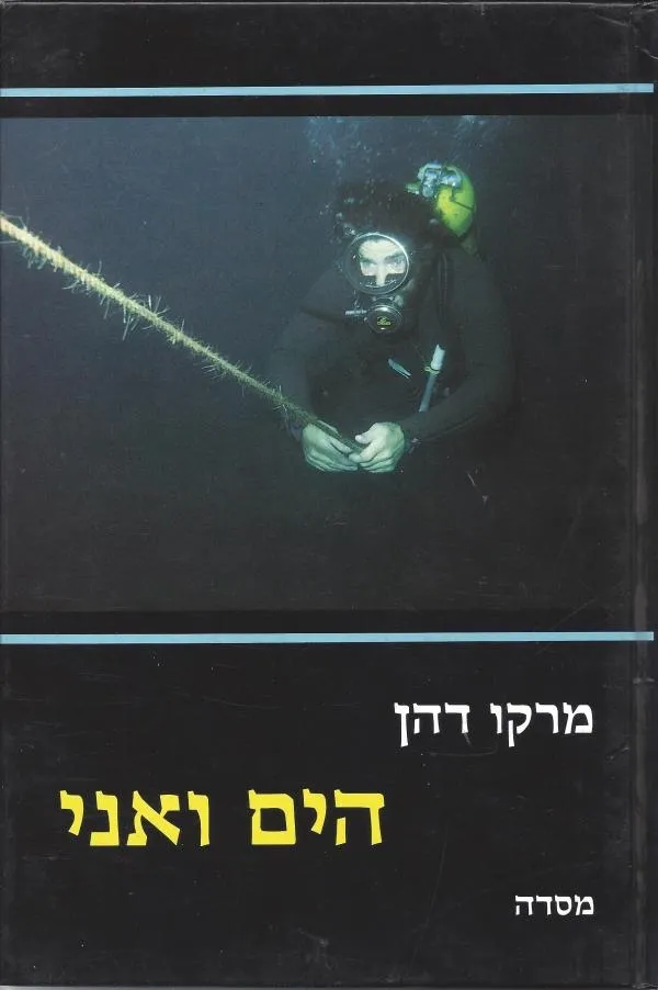 הים ואני