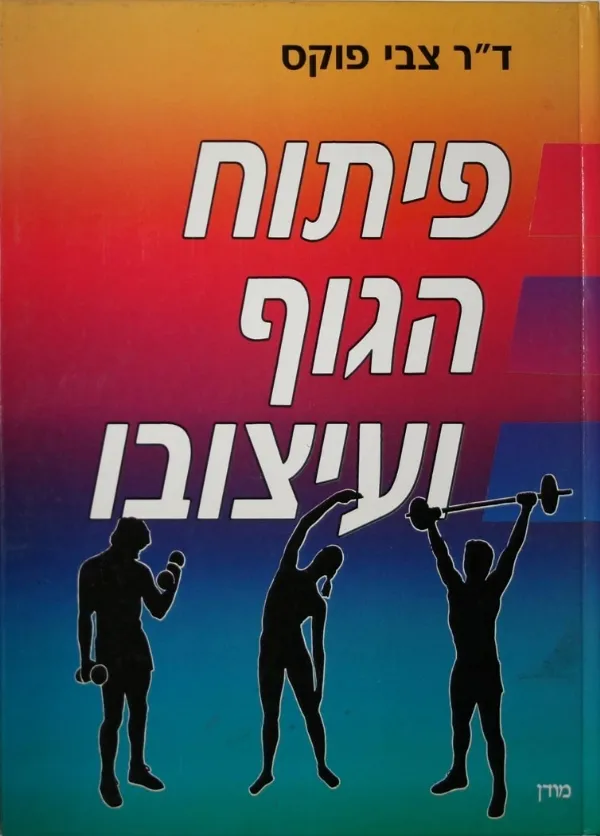 פיתוח הגוף ועיצובו