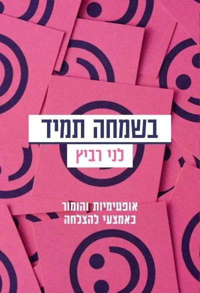 בשמחה תמיד