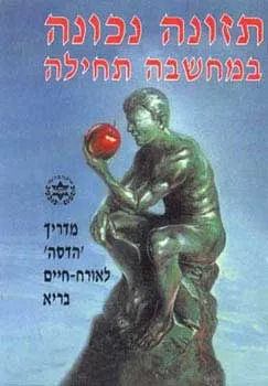 תזונה נכונה במחשבה תחילה