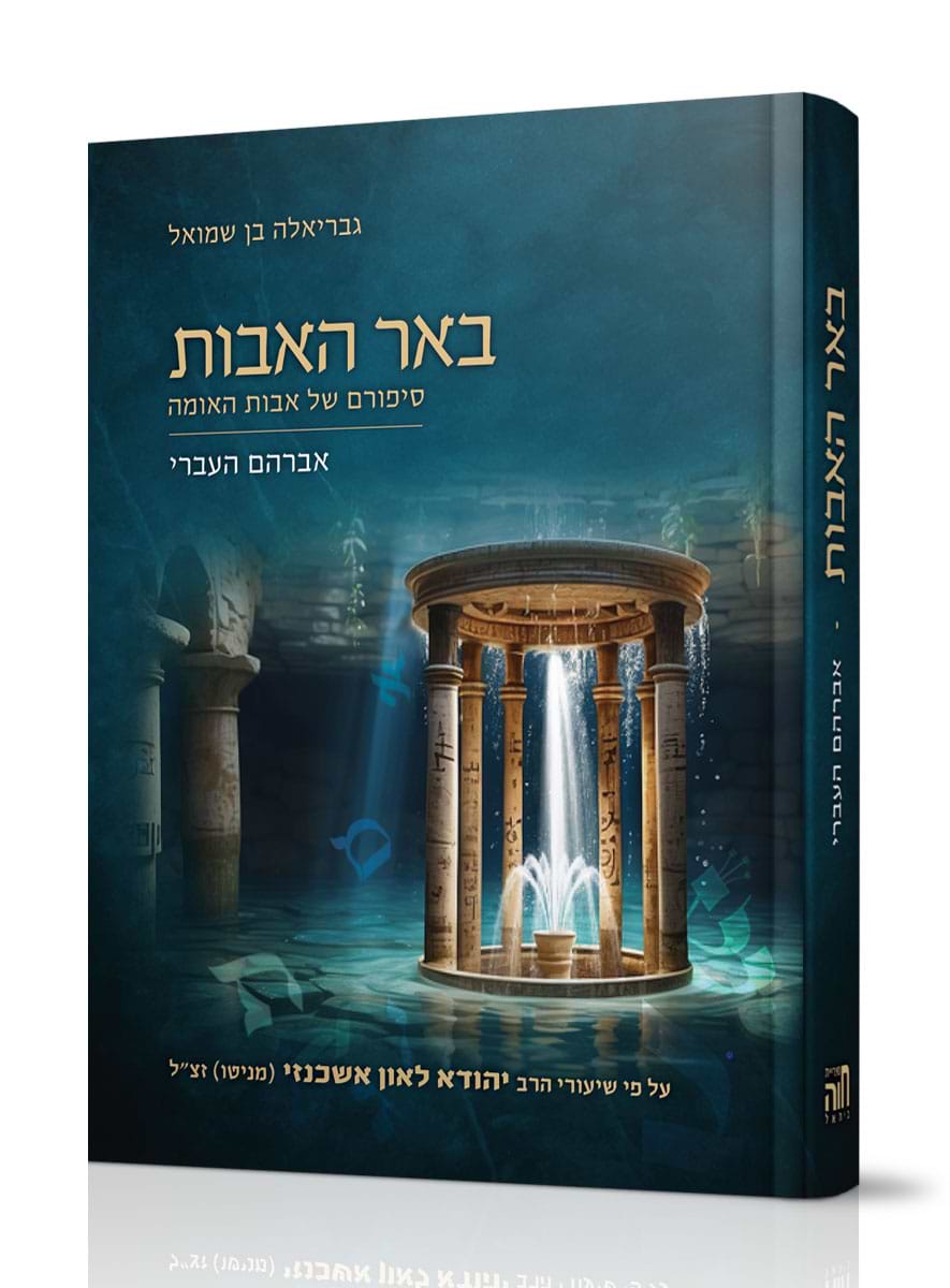 באר האבות – אברהם העברי