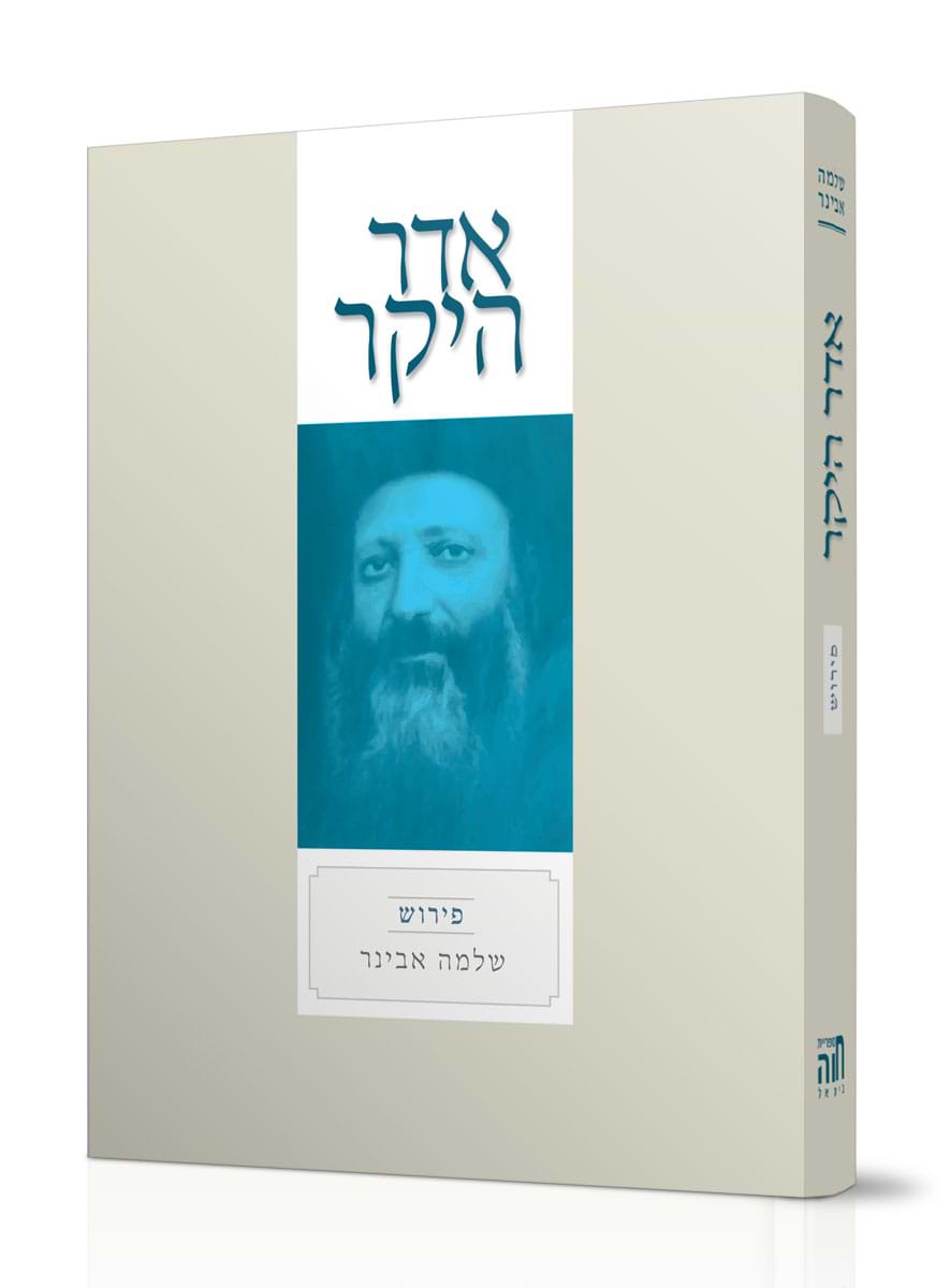 אדר היקר