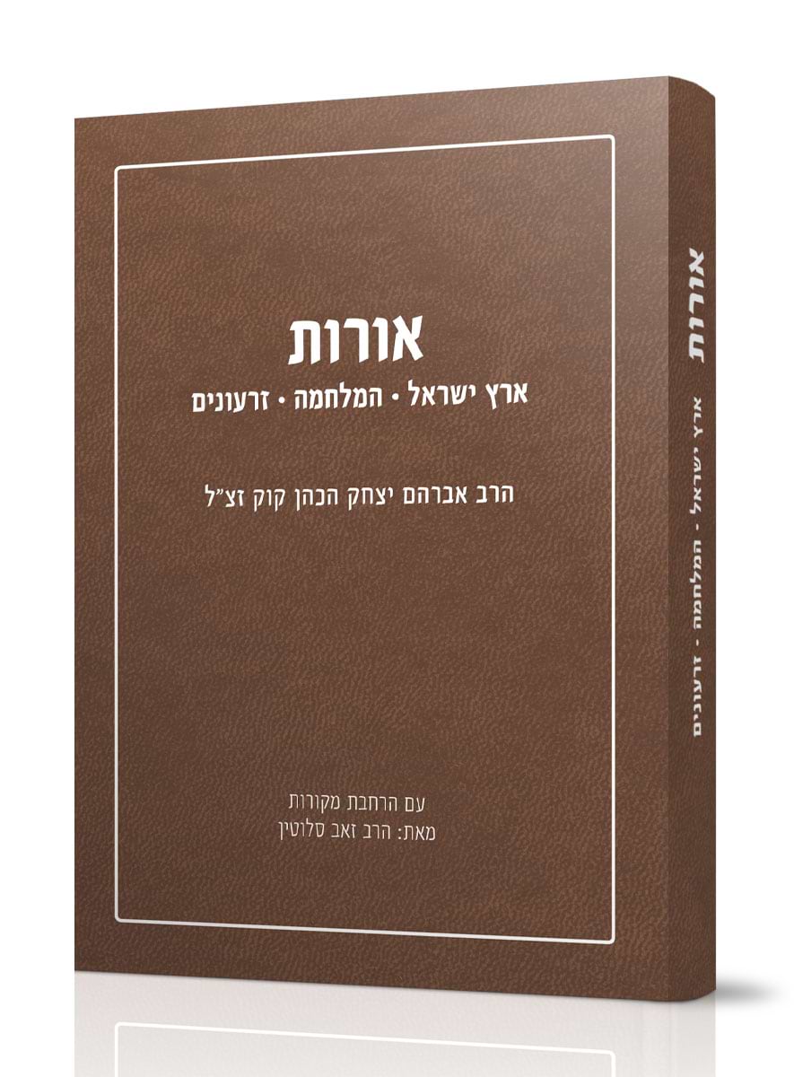 אורות – א"י – מלחמה – זרעונים