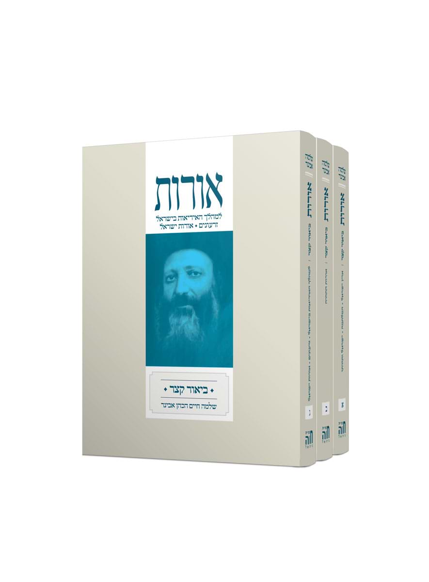 אורות – ביאור קצר, מהדורת כיס