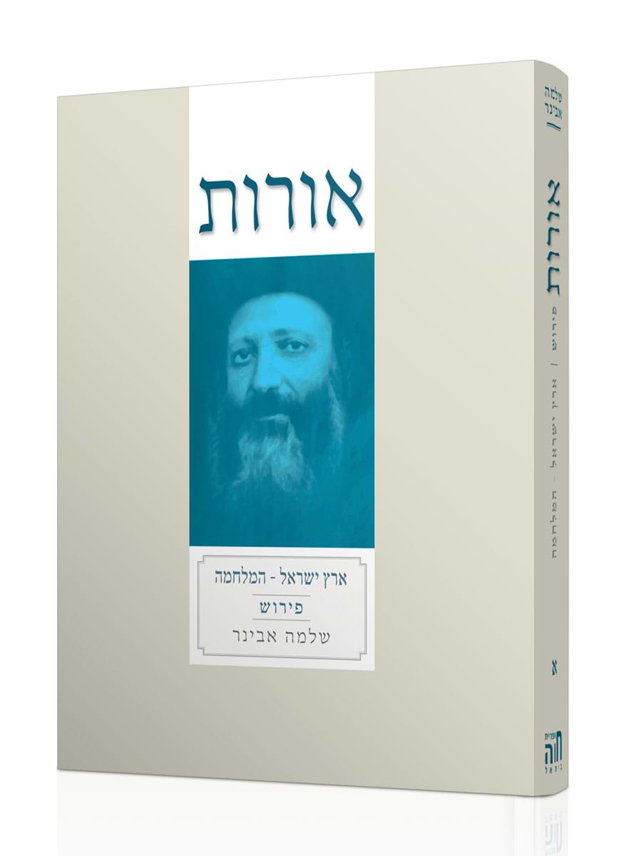 אורות ארץ ישראל-המלחמה
