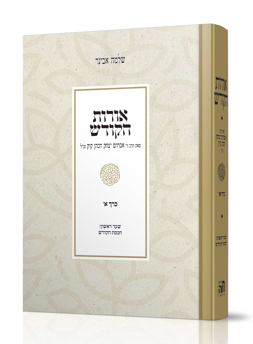 אורות הקודש עם פירוש הרב אבינר חלק א