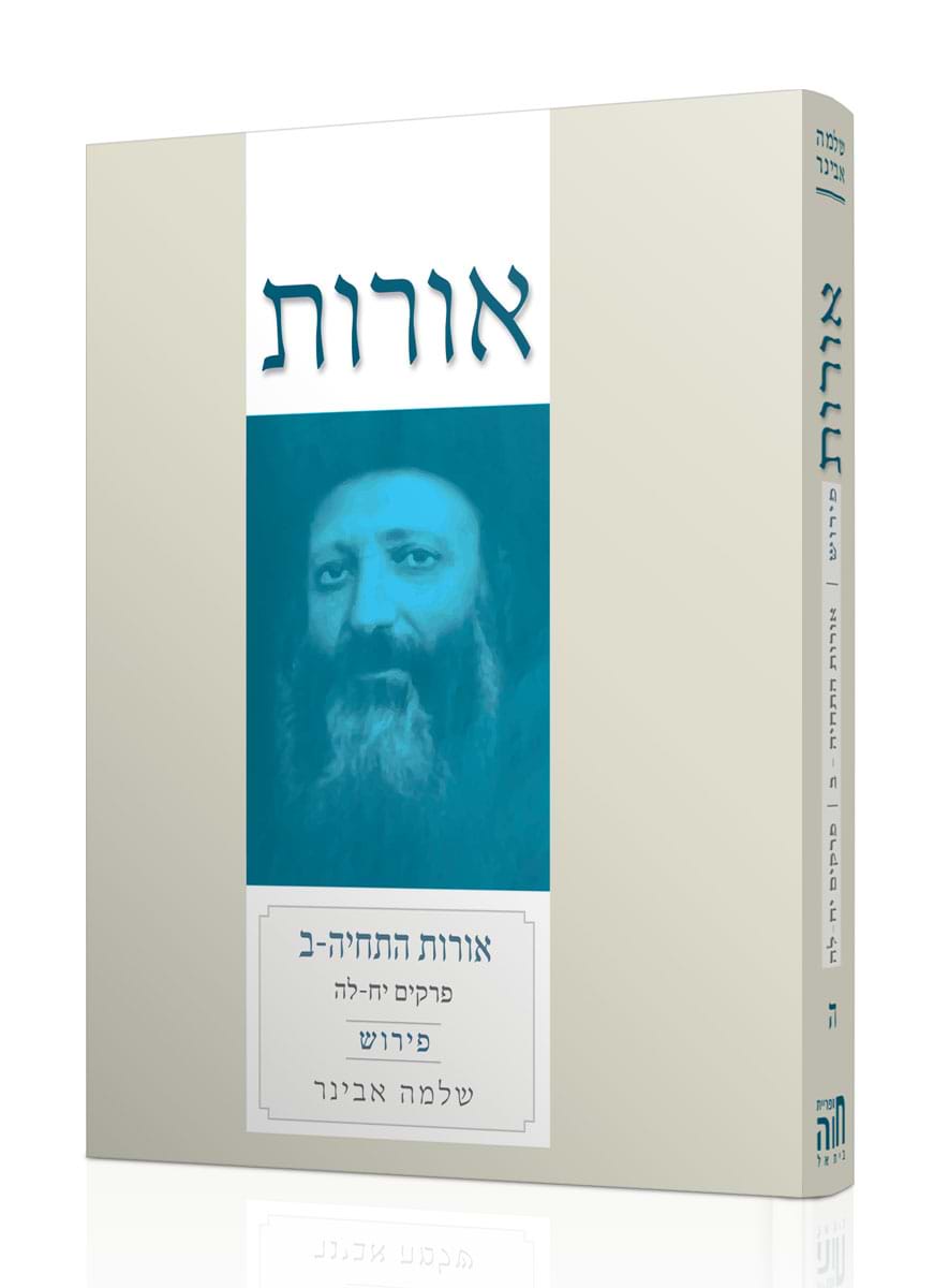 אורות התחיה ב עם פירוש הרב אבינר