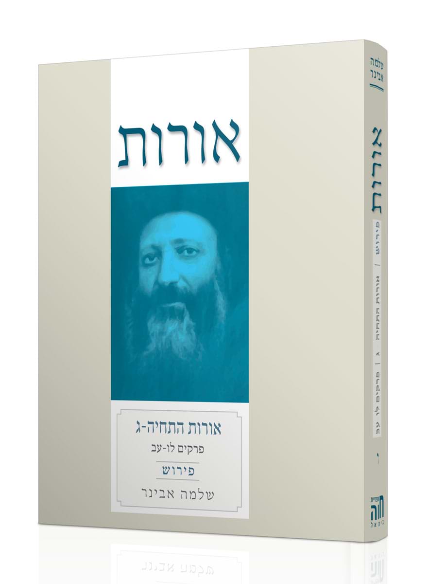 אורות התחיה ג עם פירוש הרב אבינר