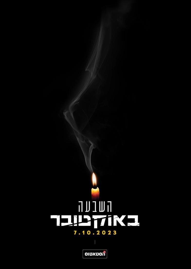 השבעה באוקטובר