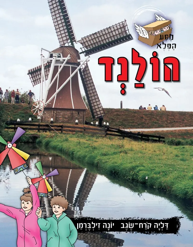 מסע הפלא הולנד