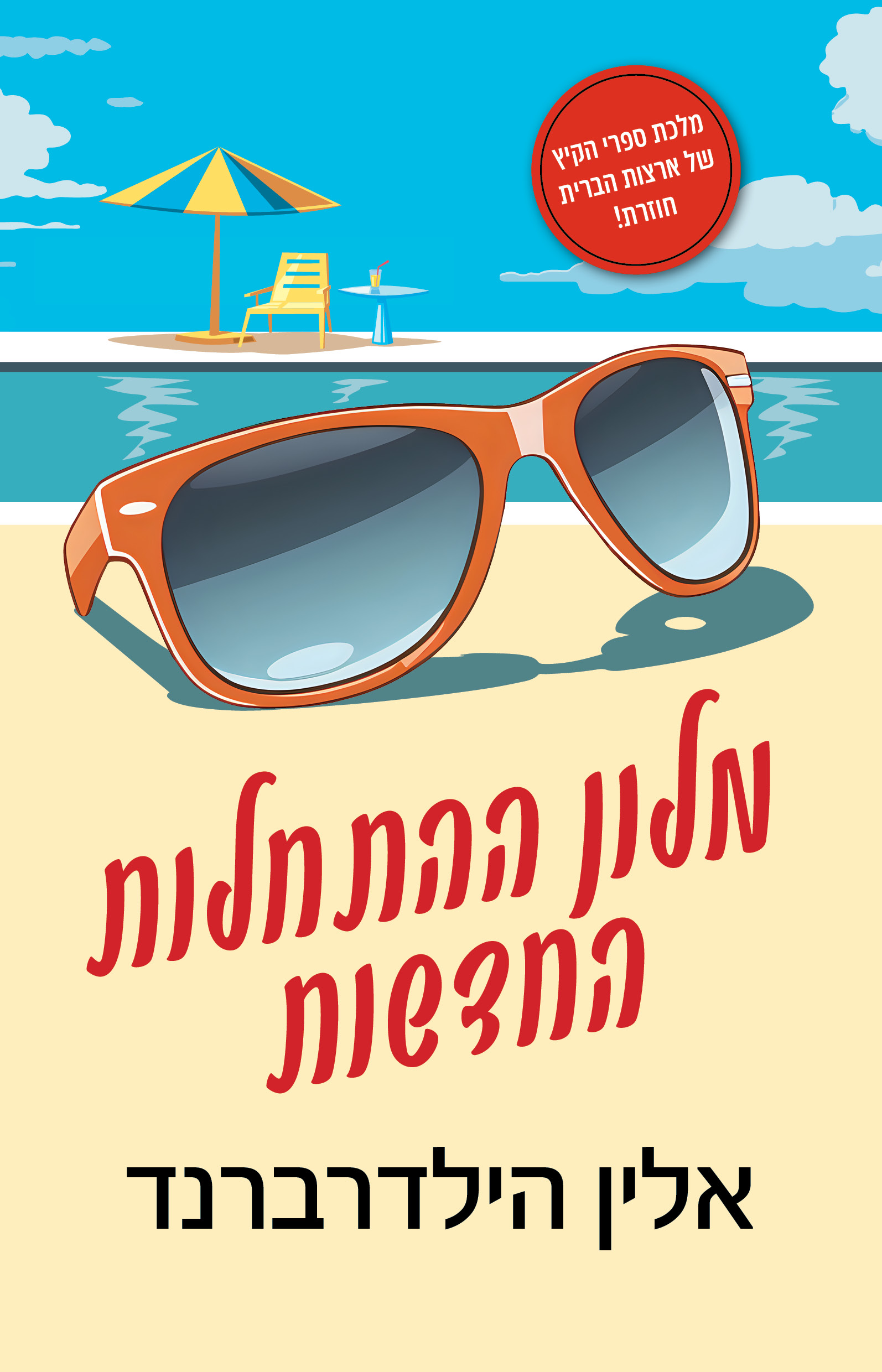 מלון ההתחלות החדשות