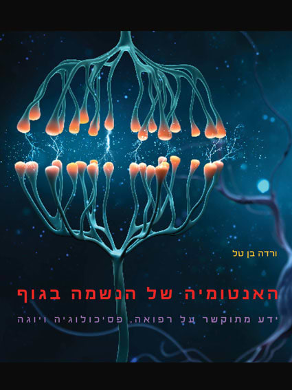 האנטומיה של הנשמה בגוף