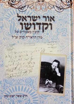 אור ישראל וקדושו